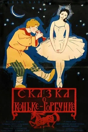 Постер: Сказка о Коньке-Горбунке