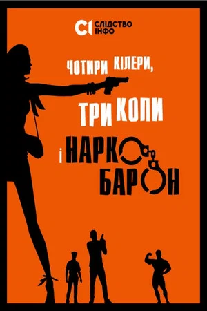 Постер: Four Killers, Three Cops and a Drug Baron