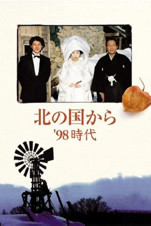 Постер: Kita no kuni kara '98 Jidai Part 2