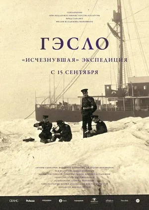 Постер: ГЭСЛО. «Исчезнувшая» экспедиция