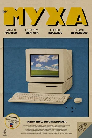 Постер: Fly