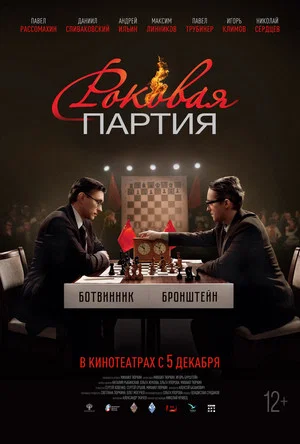 Постер: Роковая партия