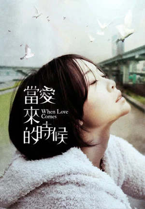 Постер: When Love Comes