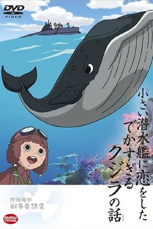 Постер: The Tale of the Ginormous Whale That Fell in Love with a Little Submarine