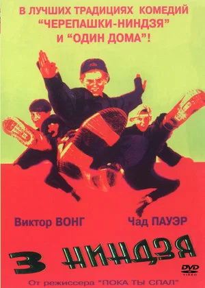Постер: Три ниндзя