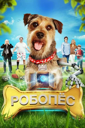 Постер: РобоПес