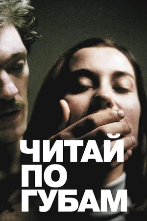 Постер: Читай по губам