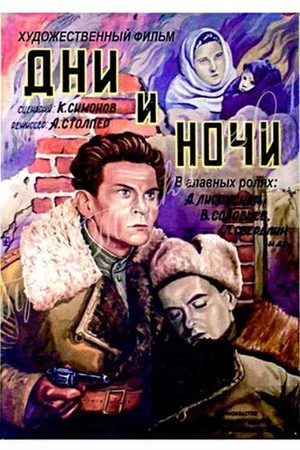 Постер: Дни и ночи
