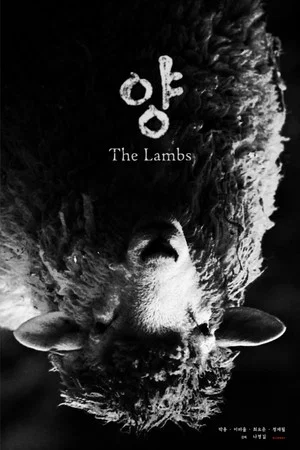 Постер: The Lambs