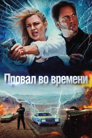 Постер: Провал во времени
