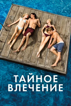Постер: Тайное влечение