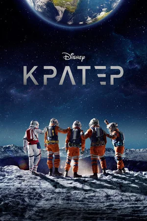 Постер: Кратер