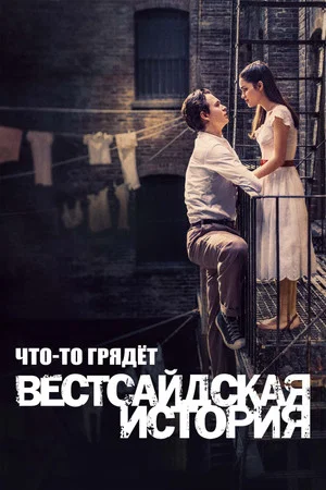 Постер: Что-то Грядёт: Документалка по "Вестсайдской Истории"
