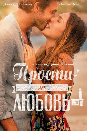 Постер: Прости за любовь