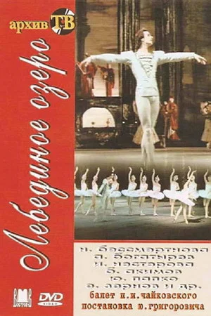 Постер: Лебединое озеро