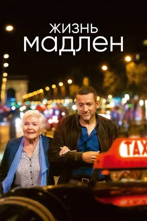 Постер: Жизнь Мадлен