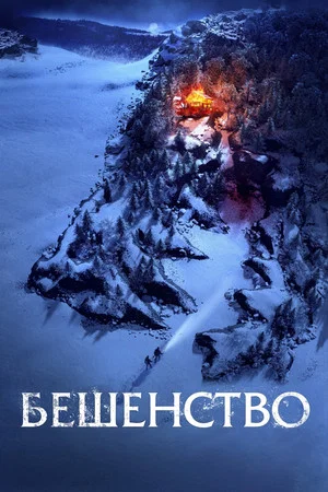 Постер: Бешенство