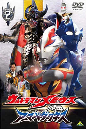 Постер: Ultraman Mebius Side Story: Armored Darkness - STAGE II: The Immortal Wicked Armor