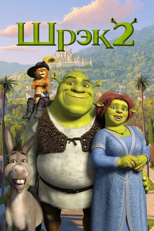 Постер: Шрэк 2