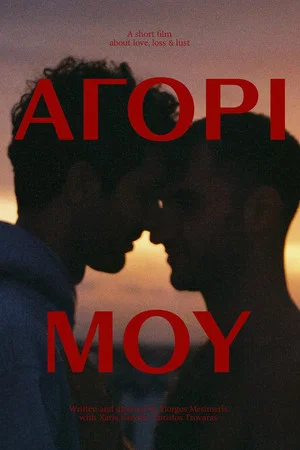 Постер: My Boy