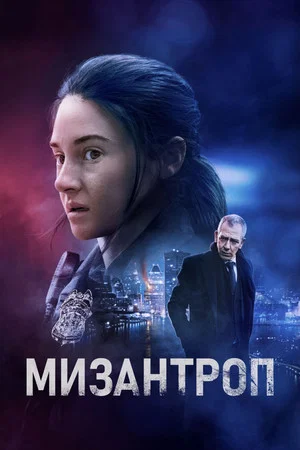 Постер: Мизантроп