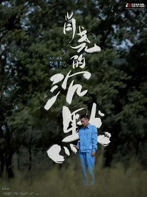 Постер: 肖尧的沉默