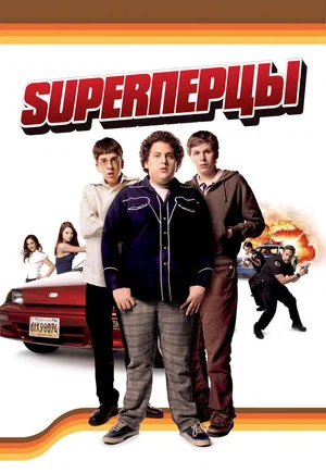 Постер: SuperПерцы