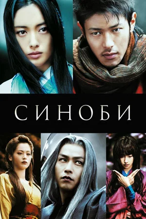 Постер: Синоби