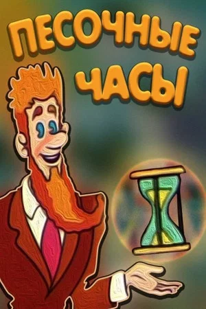 Постер: Песочные часы