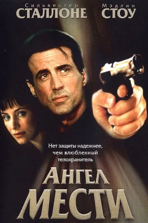 Постер: Ангел мести