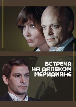 Постер: Встреча на далеком меридиане