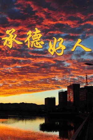 Постер: 承德好人