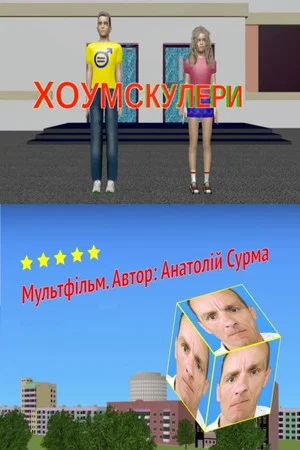 Постер: Homeschoolers