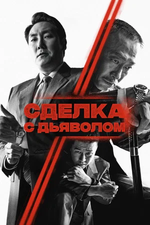 Постер: Сделка с дьяволом