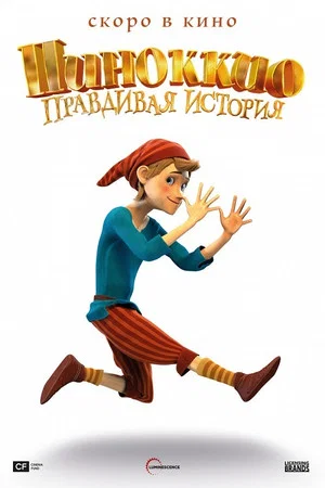 Постер: Пиноккио. Правдивая история