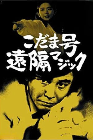 Постер: Detective Kyosuke Kozu's Murder Reasoning 9