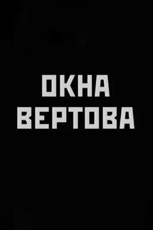 Постер: Окна Вертова