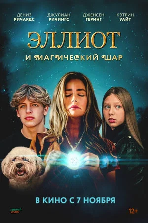 Постер: Эллиот и магический шар