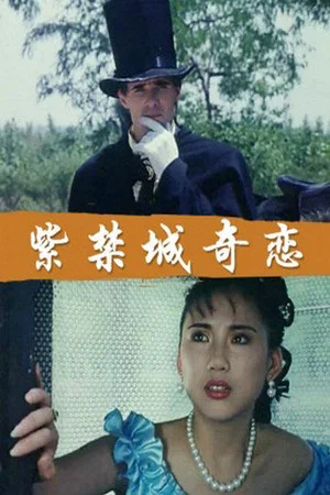 Постер: 紫禁城奇恋