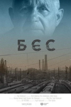 Постер: Бес