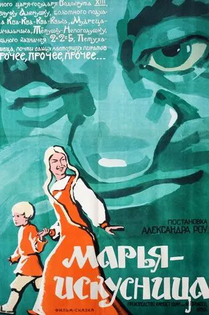 Постер: Марья-искусница