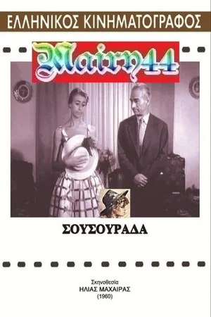 Постер: Σουσουράδα
