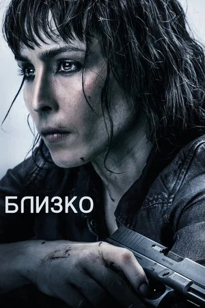 Постер: Близко