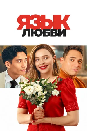 Постер: Love Language