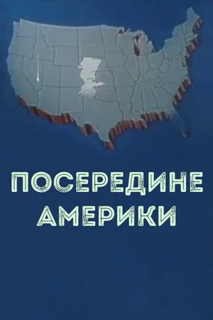 Постер: Посередине Америки