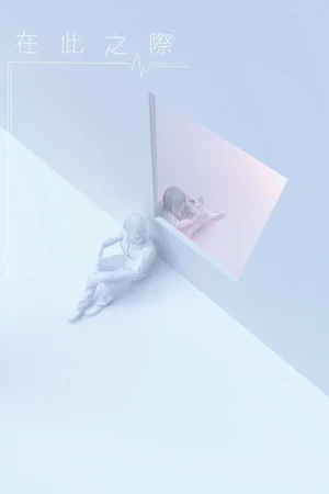 Постер: 在此之际