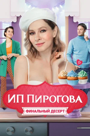 Постер: 4 сезон