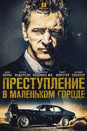 Постер: Преступление в маленьком городе