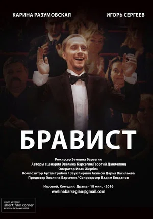 Постер: Бравист