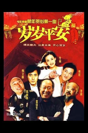 Постер: 岁岁平安